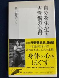 自分を生かす古武術の心得