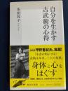 自分を生かす古武術の心得