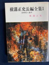 横溝正史長編全集