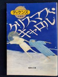 クリスマス・キャロル