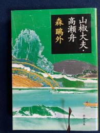 山椒大夫・高瀬舟