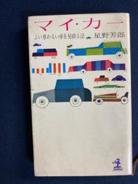 マイ・カー : よい車わるい車を見破る法