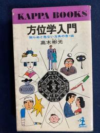 方位学入門 : 知らないと危ない方角の吉・凶