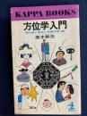 方位学入門 : 知らないと危ない方角の吉・凶
