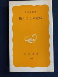 働くことの意味