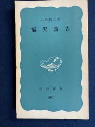 福沢諭吉