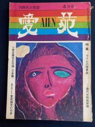愛苑 : '70年の人性誌　1970.4　特集=ライヒの性革命　現代女性放尿論　