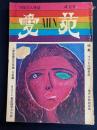 愛苑 : '70年の人性誌　1970.4　特集=ライヒの性革命　現代女性放尿論　