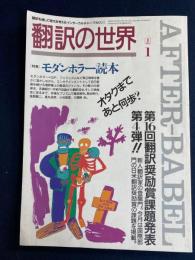 翻訳の世界　1992-1　特集=モダンホラー読本