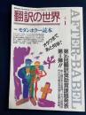 翻訳の世界　1992-1　特集=モダンホラー読本