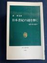 日本書紀の謎を解く : 述作者は誰か
