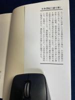 日本書紀の謎を解く : 述作者は誰か