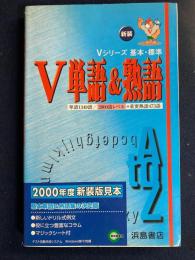 新装　Ｖ単語＆熟語