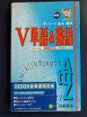 新装　Ｖ単語＆熟語