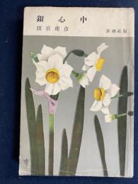 銀心中　-小説文庫-