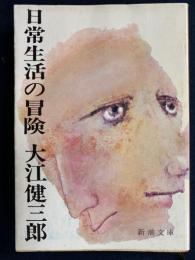 日常生活の冒険
