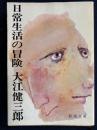 日常生活の冒険