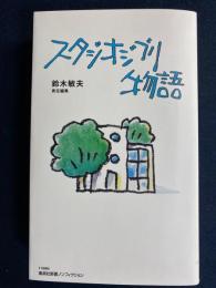 スタジオジブリ物語