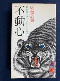 不動心 : 精神的スタミナをつくる本