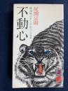 不動心 : 精神的スタミナをつくる本