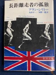 長距離走者の孤独