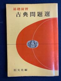 古典問題選