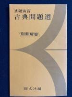 古典問題選