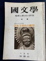 國文學 : 解釈と教材の研究　1975-6　特集=日本人の心の自伝-日本文学史の構想