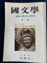 國文學 : 解釈と教材の研究　1975-6　特集=日本人の心の自伝-日本文学史の構想