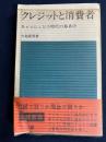 クレジットと消費者 : キャッシュレス時代の幕あけ
