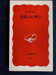 色彩の心理学