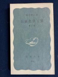 石油化学工業