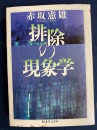排除の現象学