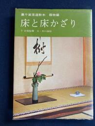 床と床かざり
