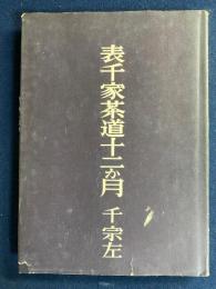 表千家茶道十二ゕ月