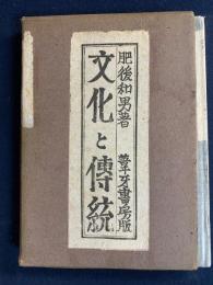 文化と伝統　-肥後和男歴史評論集-　