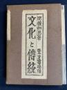 文化と伝統　-肥後和男歴史評論集-　