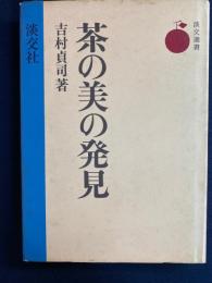 茶の美の発見