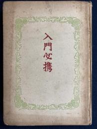 入門必携