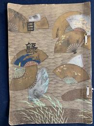 目録　当市上京某旧御典薬及其他書画屏風茶器道具類