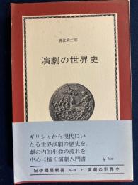 演劇の世界史