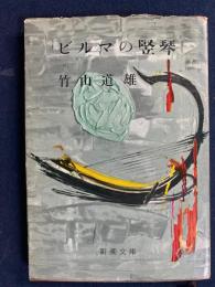 ビルマの竪琴