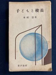 子どもと校長