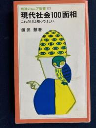 現代社会100面相 : これだけは知ってほしい