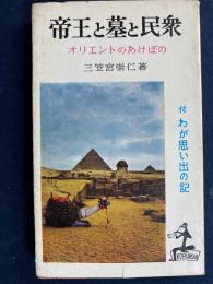 帝王と墓と民衆 : オリエントのあけぼの