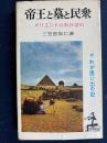 帝王と墓と民衆 : オリエントのあけぼの
