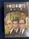 小説日本銀行