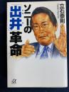 ソニーの「出井」革命