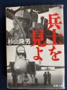 兵士を見よ