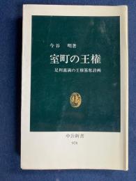 室町の王権 : 足利義満の王権簒奪計画